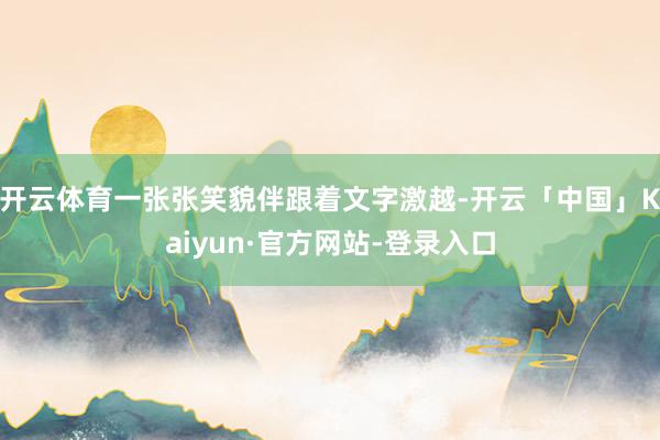 开云体育一张张笑貌伴跟着文字激越-开云「中国」Kaiyun·官方网站-登录入口