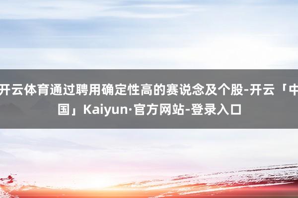 开云体育通过聘用确定性高的赛说念及个股-开云「中国」Kaiyun·官方网站-登录入口
