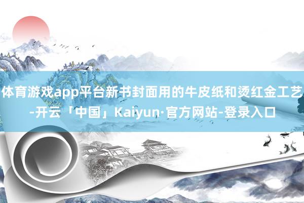 体育游戏app平台新书封面用的牛皮纸和烫红金工艺-开云「中国」Kaiyun·官方网站-登录入口