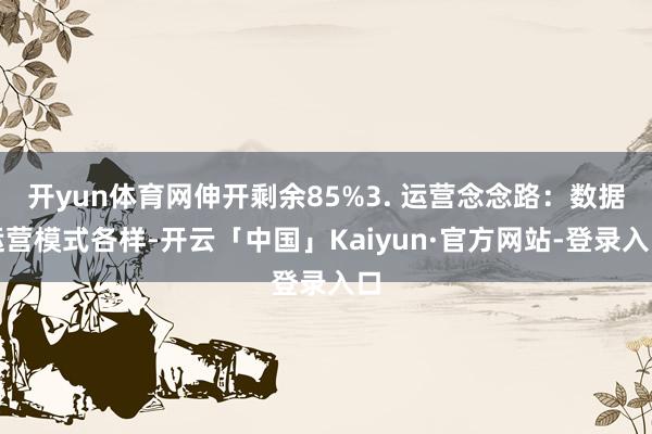 开yun体育网伸开剩余85%3. 运营念念路：数据运营模式各样-开云「中国」Kaiyun·官方网站-登录入口