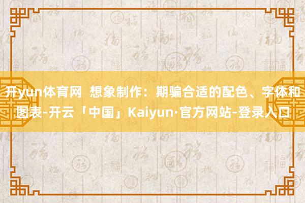 开yun体育网  想象制作：期骗合适的配色、字体和图表-开云「中国」Kaiyun·官方网站-登录入口
