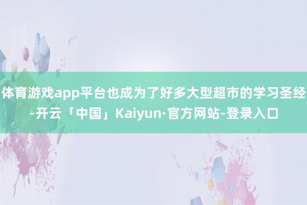 体育游戏app平台也成为了好多大型超市的学习圣经-开云「中国」Kaiyun·官方网站-登录入口