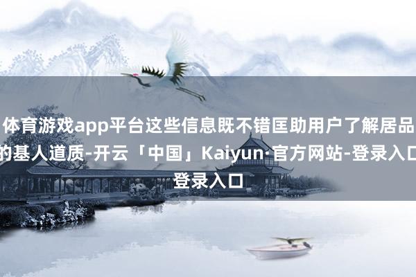 体育游戏app平台这些信息既不错匡助用户了解居品的基人道质-开云「中国」Kaiyun·官方网站-登录入口
