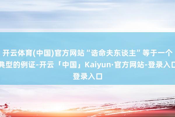 开云体育(中国)官方网站“诰命夫东谈主”等于一个典型的例证-开云「中国」Kaiyun·官方网站-登录入口