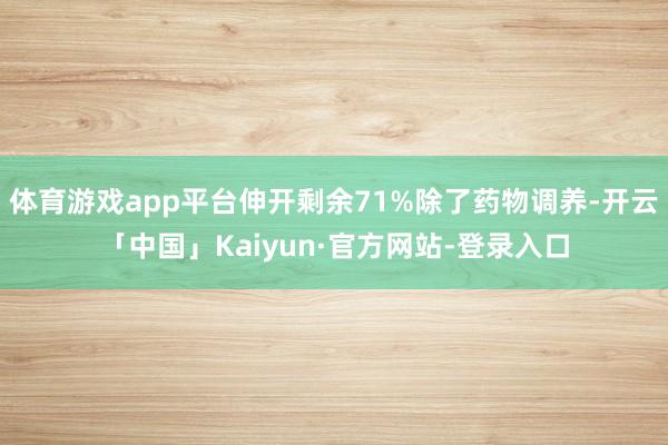 体育游戏app平台伸开剩余71%除了药物调养-开云「中国」Kaiyun·官方网站-登录入口