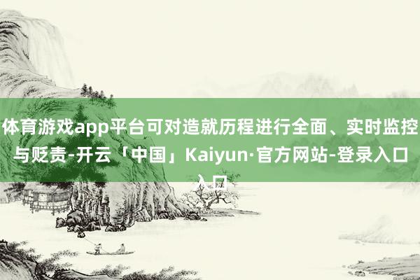体育游戏app平台可对造就历程进行全面、实时监控与贬责-开云「中国」Kaiyun·官方网站-登录入口