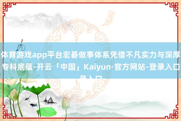 体育游戏app平台宏碁做事体系凭借不凡实力与深厚专科底蕴-开云「中国」Kaiyun·官方网站-登录入口