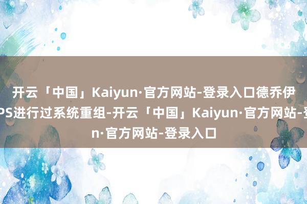 开云「中国」Kaiyun·官方网站-登录入口德乔伊曾在USPS进行过系统重组-开云「中国」Kaiyun·官方网站-登录入口