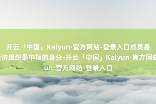 开云「中国」Kaiyun·官方网站-登录入口成员是农村集体经济组织最中枢的身分-开云「中国」Kaiyun·官方网站-登录入口