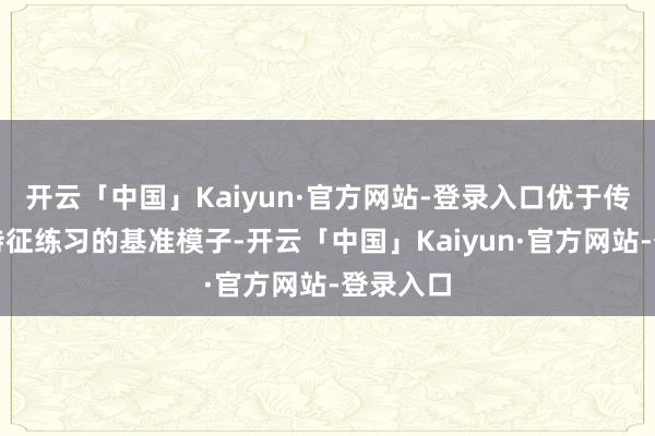 开云「中国」Kaiyun·官方网站-登录入口优于传统声学特征练习的基准模子-开云「中国」Kaiyun·官方网站-登录入口