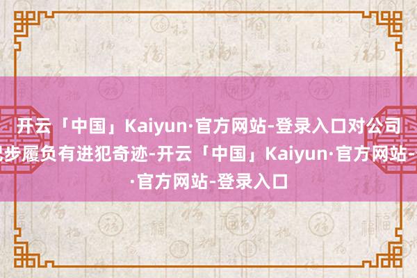 开云「中国」Kaiyun·官方网站-登录入口对公司上述违纪步履负有进犯奇迹-开云「中国」Kaiyun·官方网站-登录入口